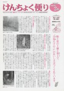 けんちょく便り ２００３年２月号